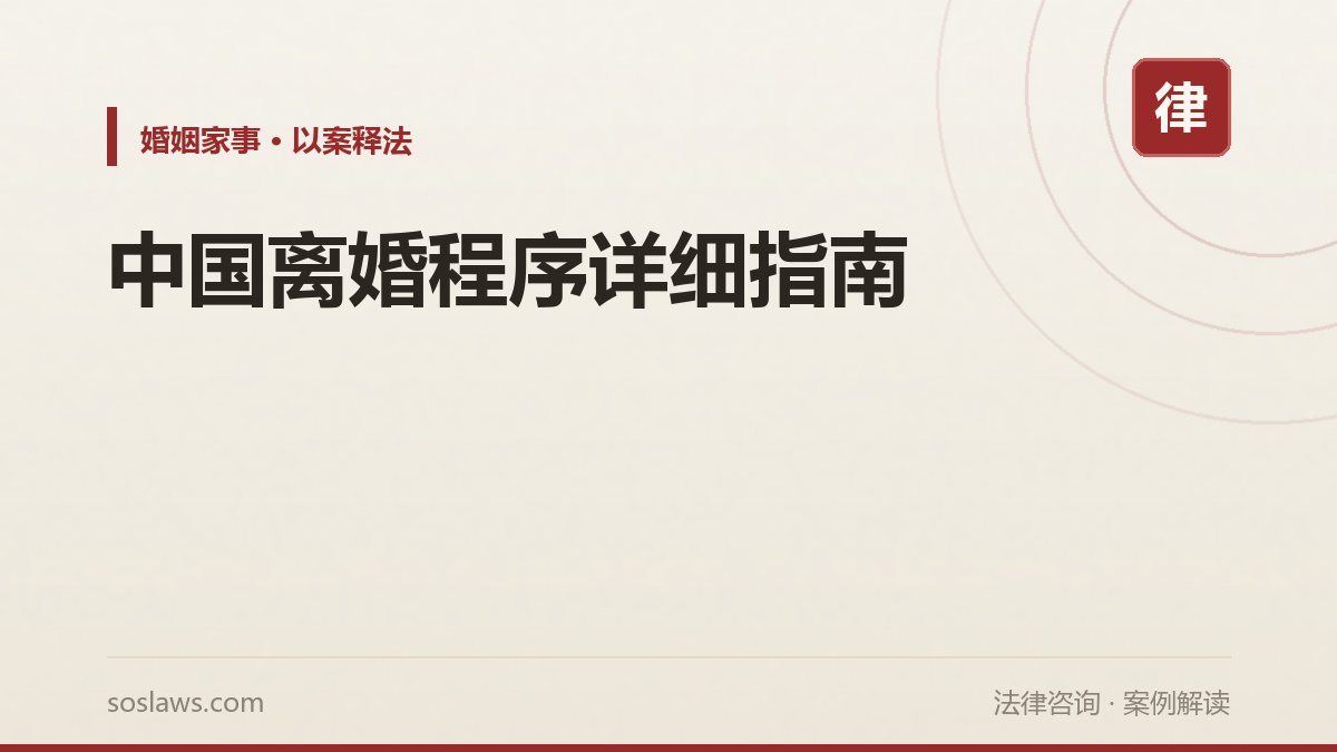 中国离婚程序详细指南