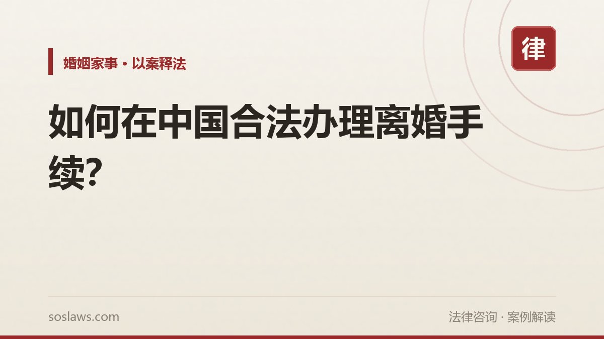 如何在中国合法办理离婚手续?