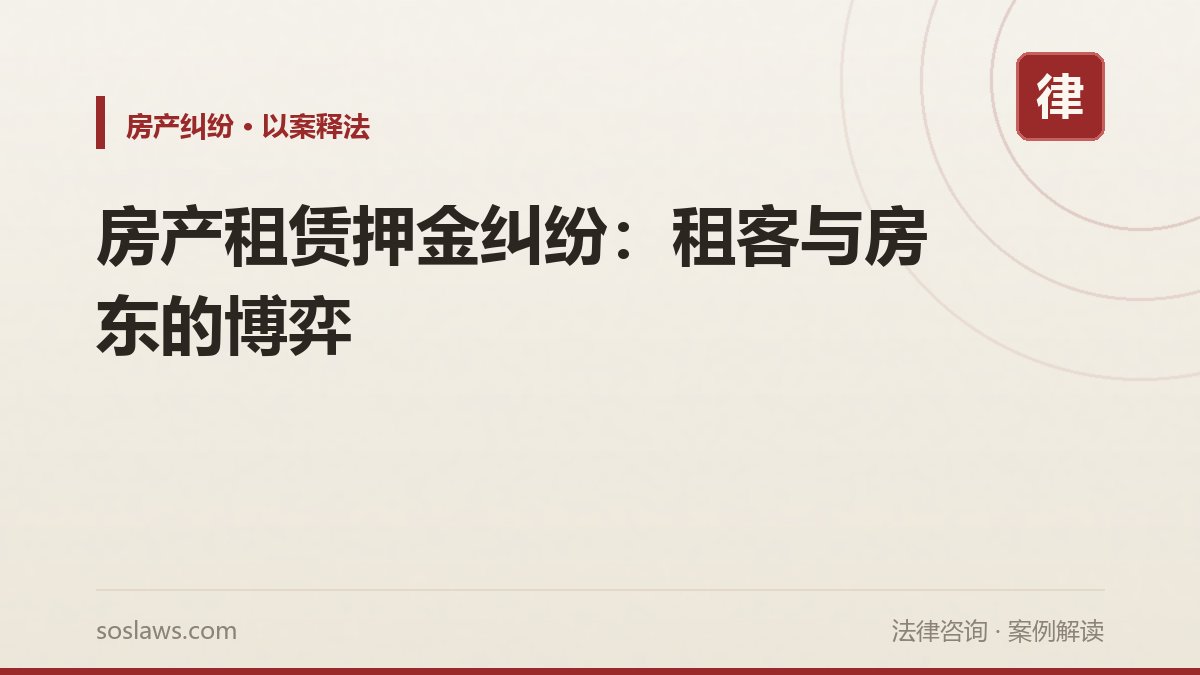 房产租赁押金纠纷:租客与房东的博弈
