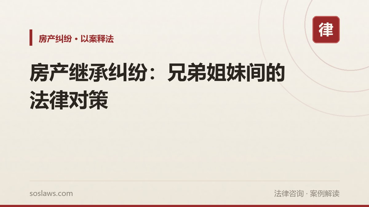 房产继承纠纷：兄弟姐妹间的法律对策