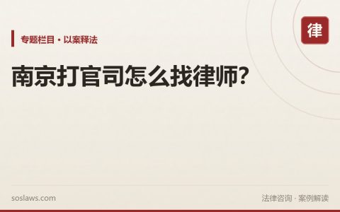 南京打官司怎么找律师？