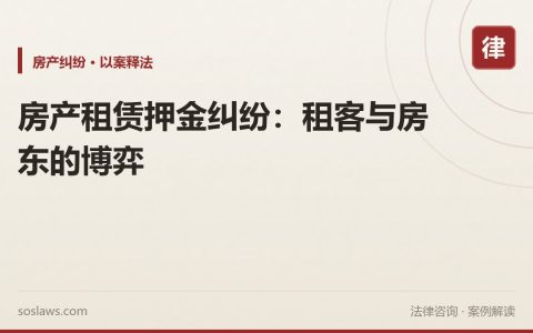 房产租赁押金纠纷：租客与房东的博弈