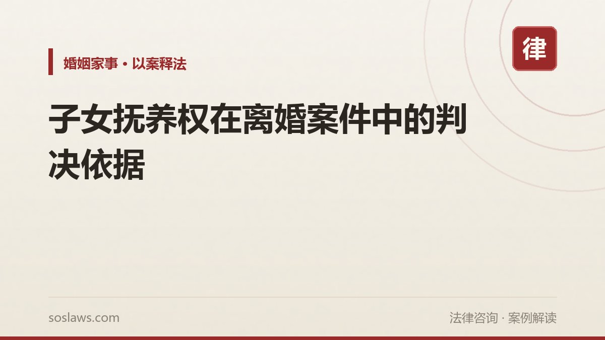 子女抚养权在离婚案件中的判决依据