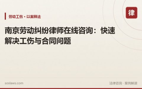 南京劳动纠纷律师在线咨询：快速解决工伤与合同问题