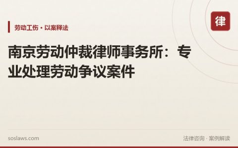 南京劳动仲裁律师事务所：专业处理劳动争议案件