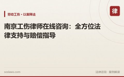 南京工伤律师在线咨询：全方位法律支持与赔偿指导