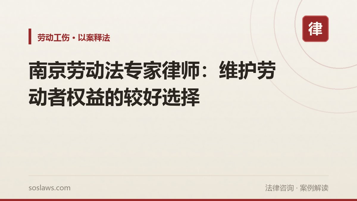 南京劳动法专家律师:维护劳动者权益的较好选择