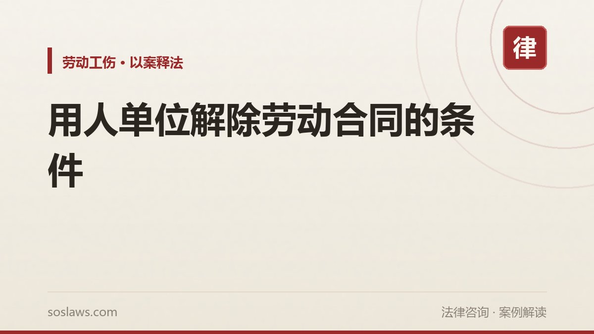 用人单位解除劳动合同的条件
