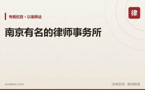 南京有名的律师事务所