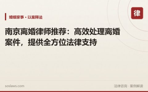南京离婚律师推荐：高效处理离婚案件，提供全方位法律支持