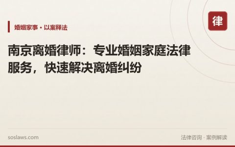 南京离婚律师：专业婚姻家庭法律服务，快速解决离婚纠纷