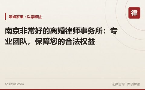 南京非常好的离婚律师事务所：专业团队，保障您的合法权益