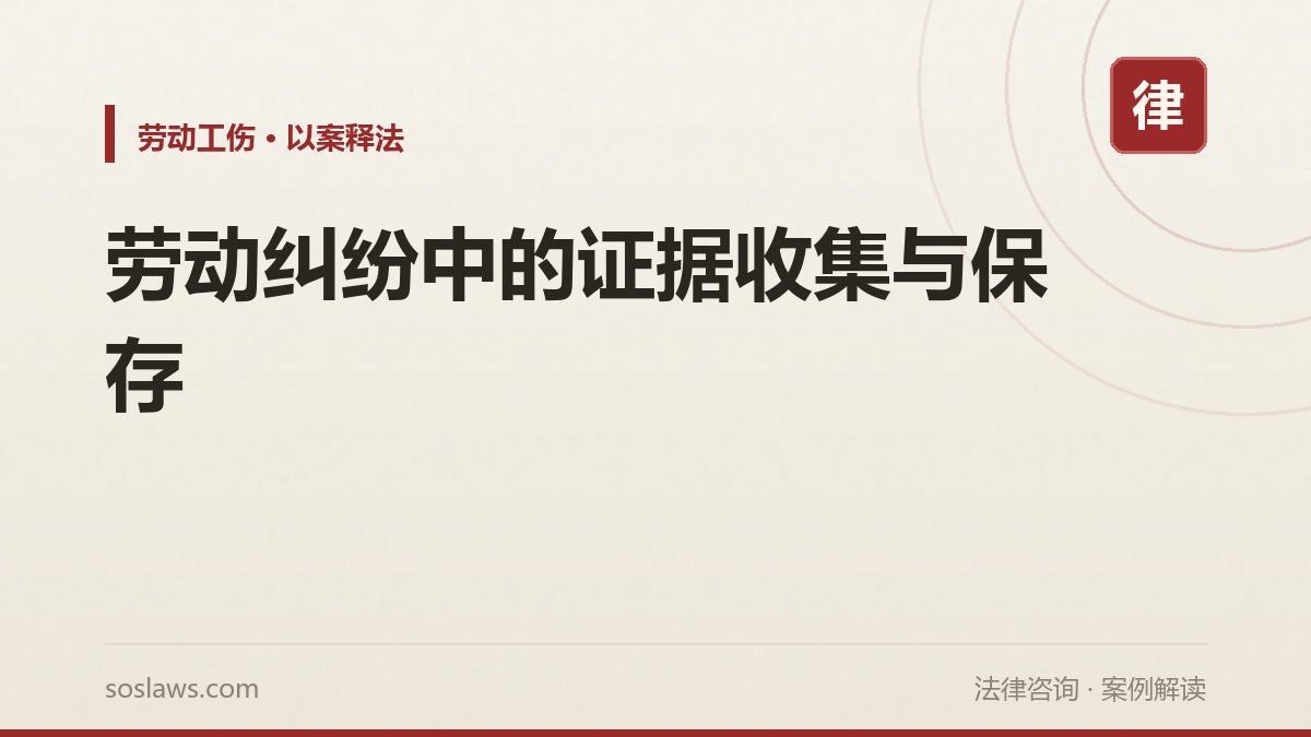 劳动纠纷中的证据收集与保存