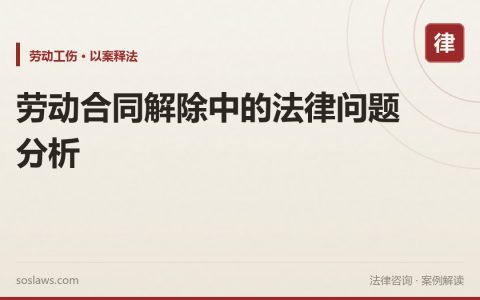 劳动合同解除中的法律问题分析