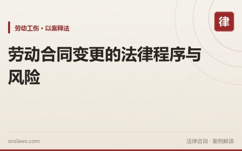 劳动合同变更的法律程序与风险