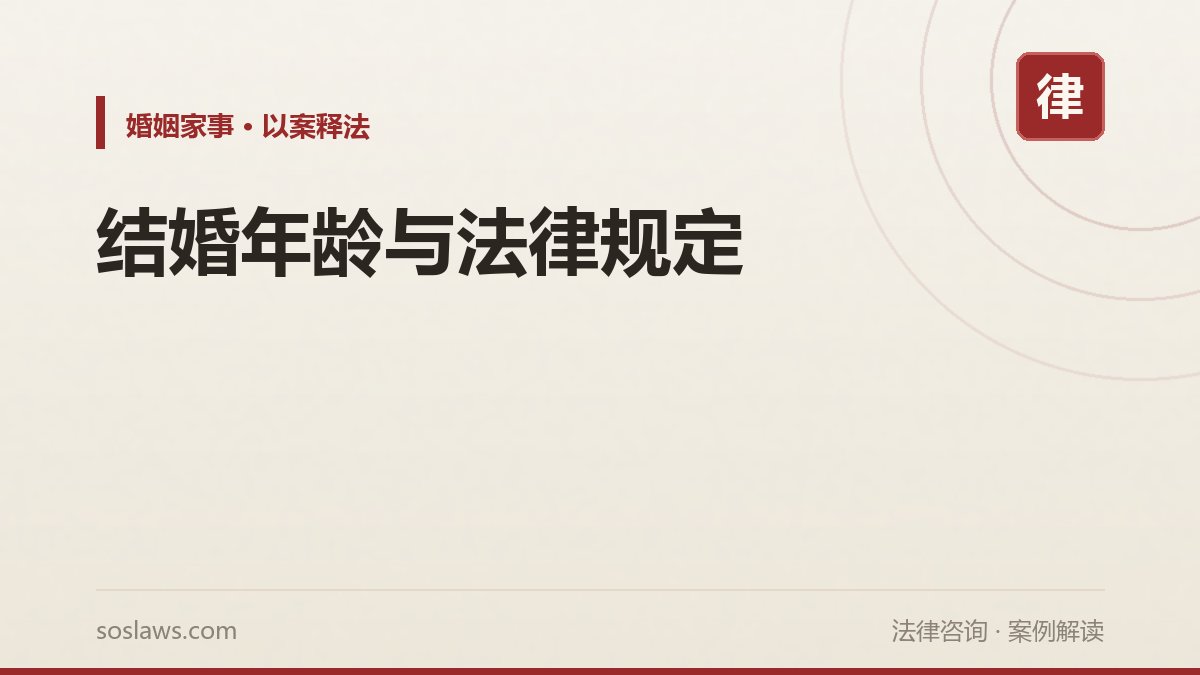 结婚年龄与法律规定