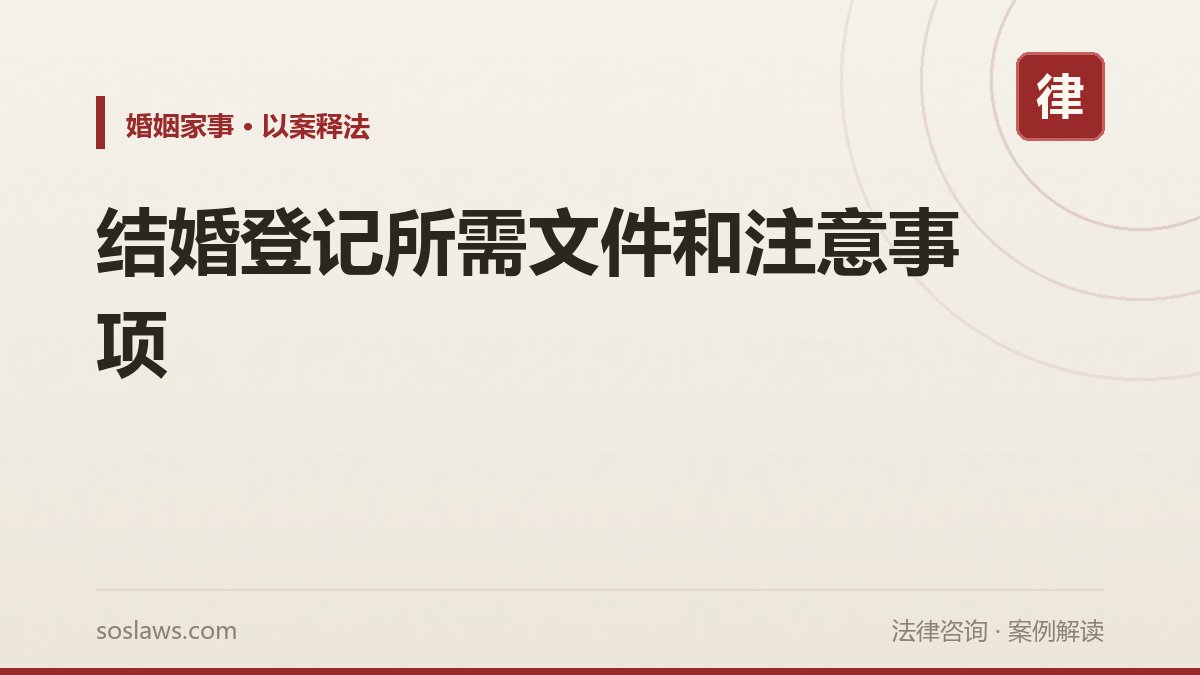 结婚登记所需文件和注意事项