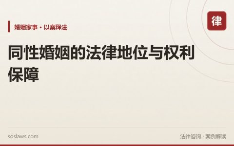 同性婚姻的法律地位与权利保障