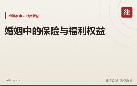 婚姻中的保险与福利权益