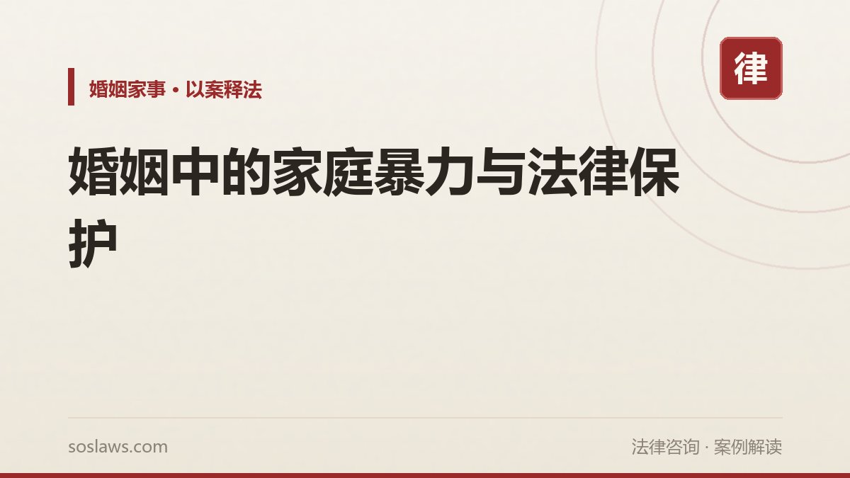 婚姻中的家庭暴力与法律保护