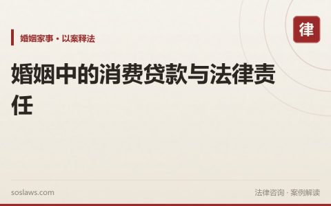 婚姻中的消费贷款与法律责任