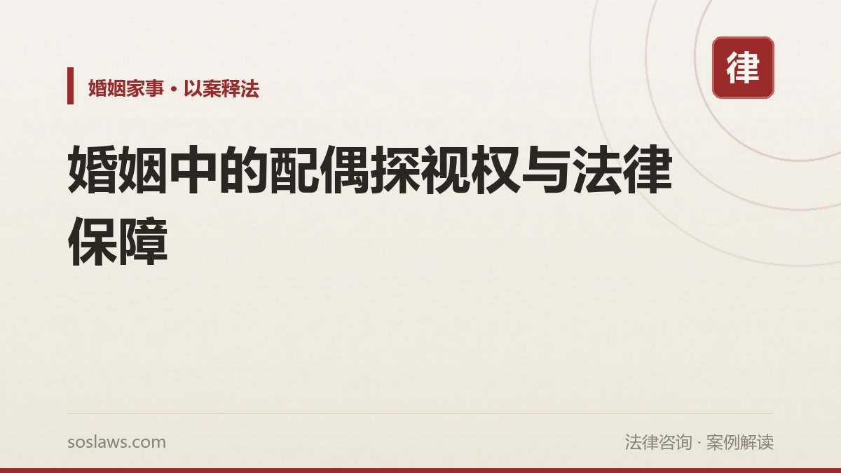 婚姻中的配偶探视权与法律保障