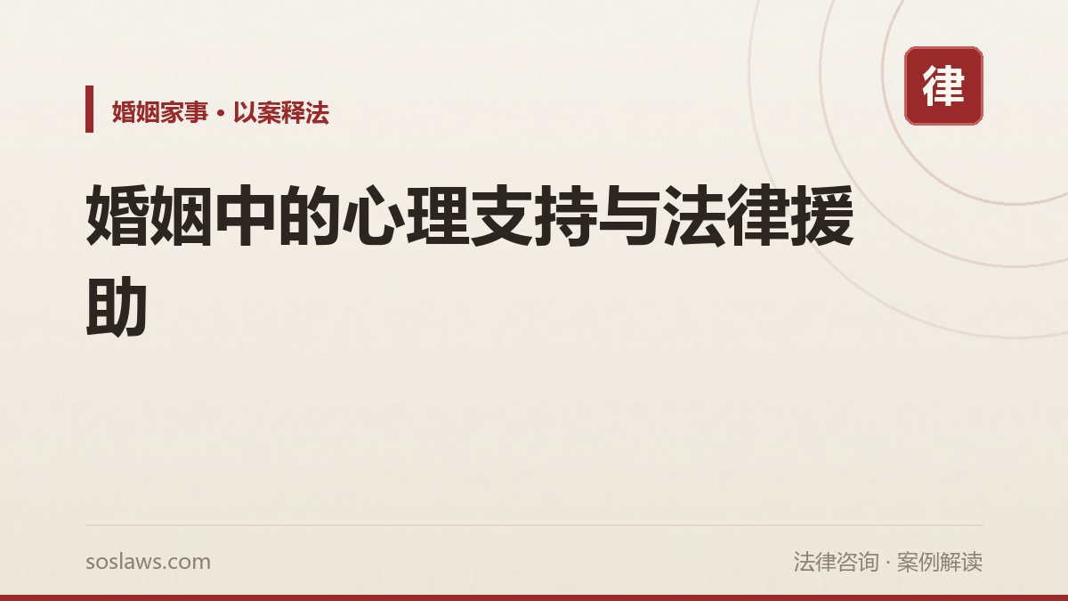 婚姻中的心理支持与法律援助