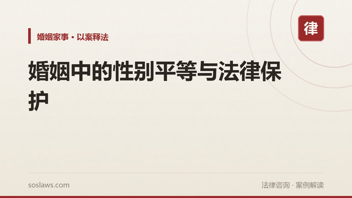 婚姻中的性别平等与法律保护