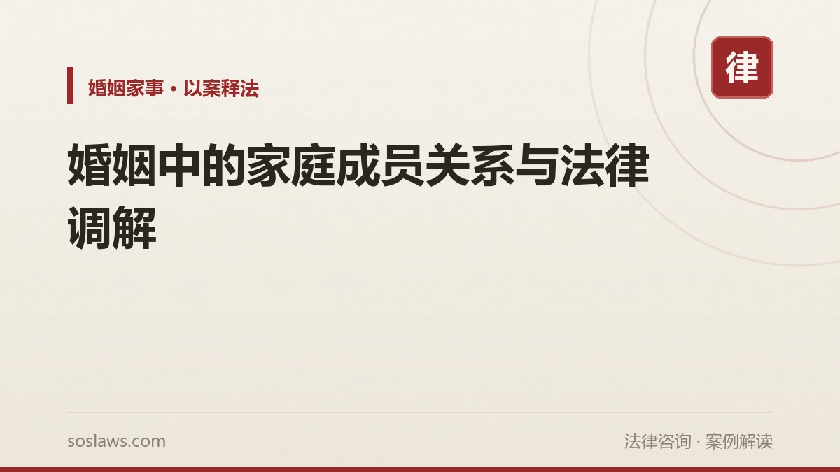 婚姻中的家庭成员关系与法律调解