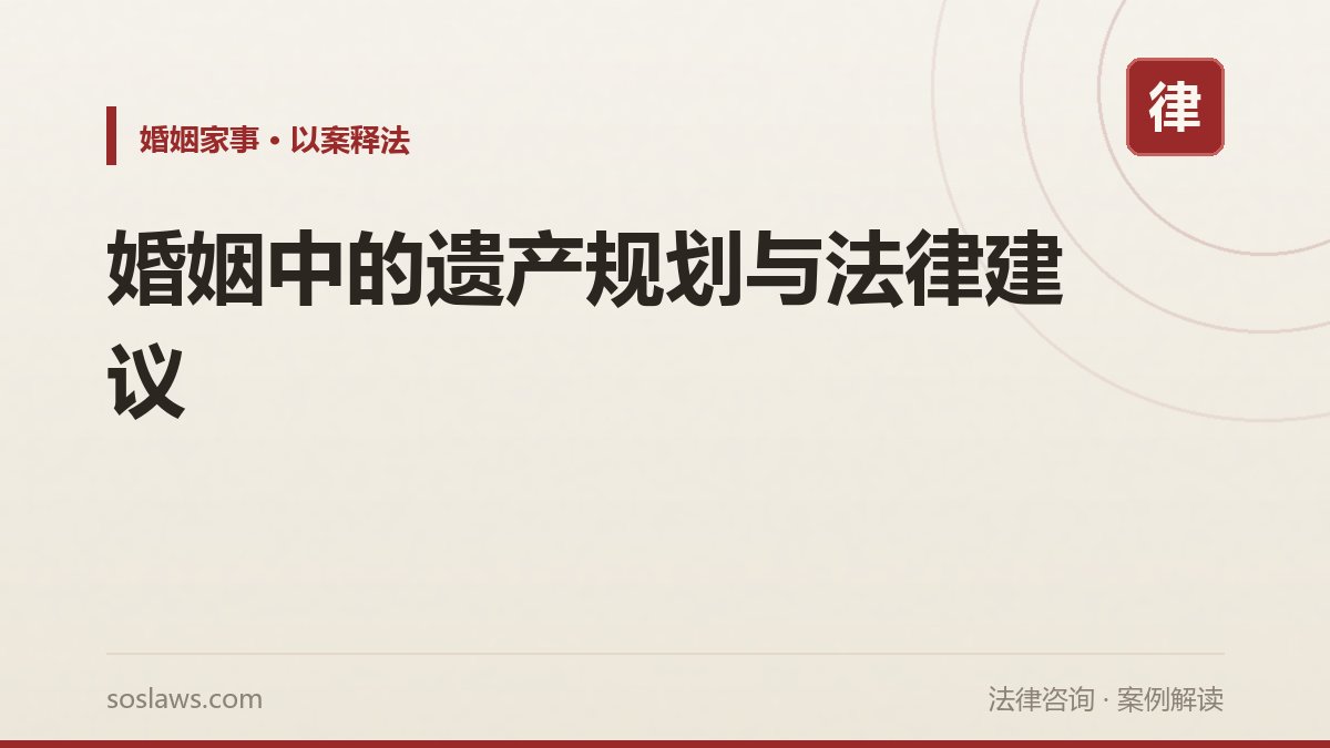 婚姻中的遗产规划与法律建议