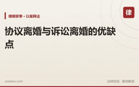 协议离婚与诉讼离婚的优缺点