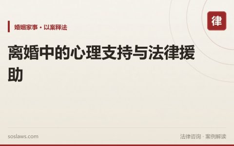 离婚中的心理支持与法律援助