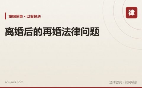 离婚后的再婚法律问题