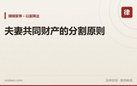 夫妻共同财产的分割原则