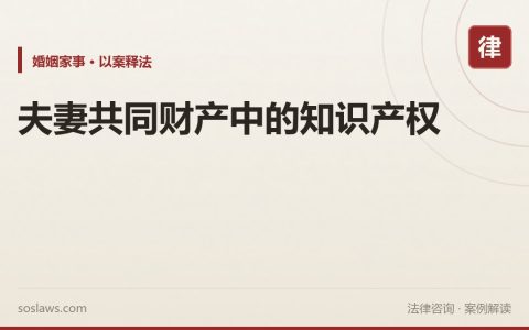 夫妻共同财产中的知识产权