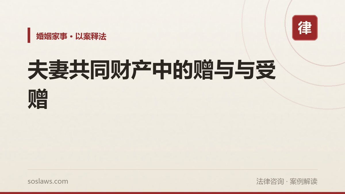 夫妻共同财产中的赠与与受赠