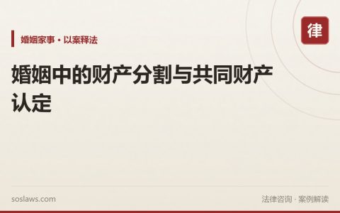 婚姻中的财产分割与共同财产认定