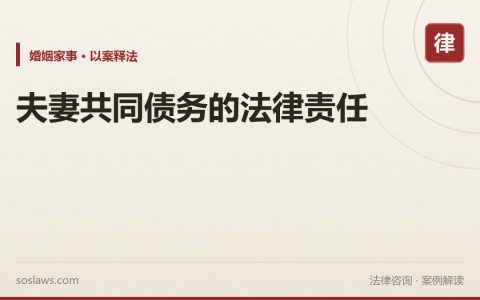 夫妻共同债务的法律责任