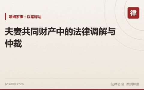 夫妻共同财产中的法律调解与仲裁