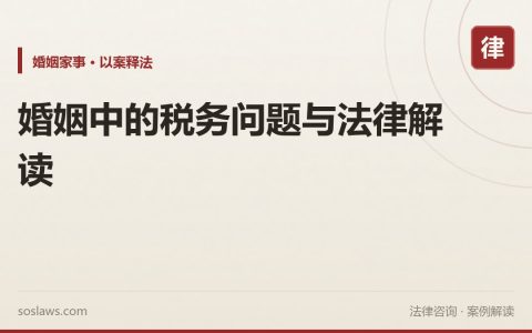 婚姻中的税务问题与法律解读