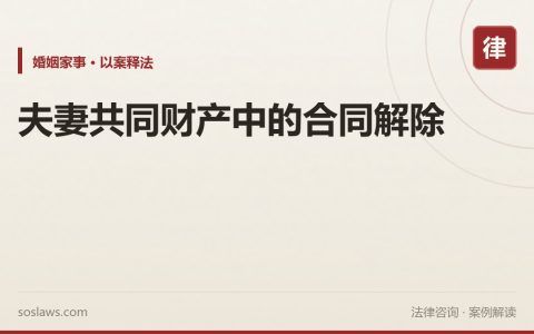 夫妻共同财产中的合同解除