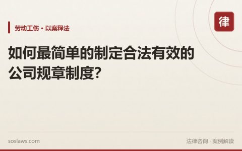 如何最简单的制定合法有效的公司规章制度？