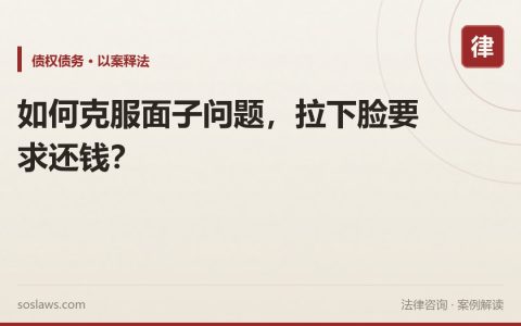 如何克服面子问题，拉下脸要求还钱？
