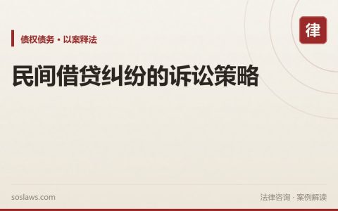 民间借贷纠纷的诉讼策略