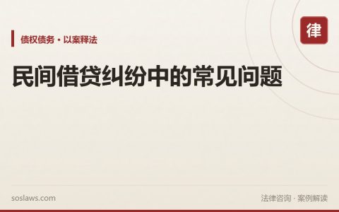 民间借贷纠纷中的常见问题