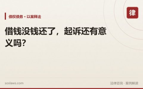 借钱没钱还了，起诉还有意义吗？