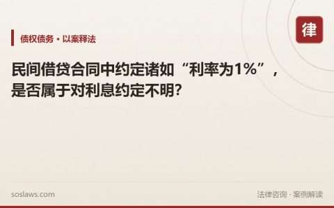 民间借贷合同中约定诸如“利率为1%”，是否属于对利息约定不明？