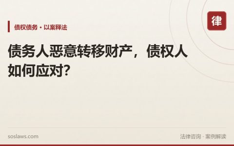 债务人恶意转移财产，债权人如何应对？