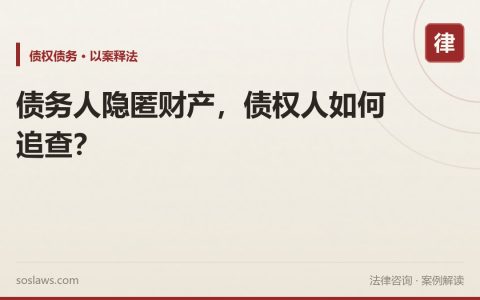 债务人隐匿财产，债权人如何追查？