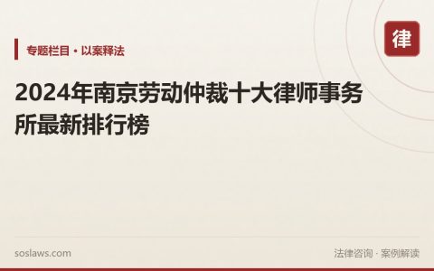 2024年南京劳动仲裁十大律师事务所最新排行榜